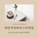 둔산음식나라조리제과커피학원