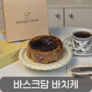 춘천로449번길 L | 홈카페 디저트 추천, 바스크담 수제 바스크 치즈 케이크 후기