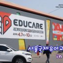 화사아이넷 | 유아교육전은 언제나 옳다! 세텍 유교전 첫날 관람후기