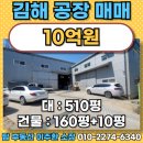 자동차매매단지 삼거리 | 김해 한림 10억이하 삼거리 코너각지 투자용, 실사용 모두 좋은 공장매매