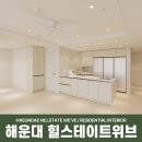 해운대힐스테이트위브 | 부산 아파트 인테리어 업체 (주)오감, 해운대인테리어 힐스테이트위브 마감 후기
