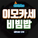 지에스(GS)25 원광대1호점 | GS25 이모카세 1호 들기름비빔밥 솔직 후기 : 흑백요리사 이모카세 1호의 편의점 비빔밥 - 내돈내산 리뷰
