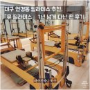뮤필라테스 - 포항시 북구 새천년대로1123번길 12 | 대구 연경동 필라테스 추천, 뮤 필라테스 1년 넘게 다닌 찐 후기