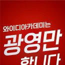 와이디아카데미