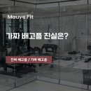 모브핏(Mauve Fit) 이미지
