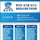 송화체육관 | ❇️수원 광교 연무동 상가 폐기물처리 및 대청소 종합청소업체 청소작전 후기❇️