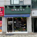 목동 백년국수 이미지