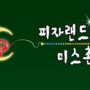 피자랜드 미스촌닭 이미지