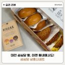 삼총사 | 대전 성심당 빵 이젠 동네에서도 삼총사 세트 후기