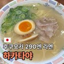 와바와바 | 후쿠오카 라멘 맛집 추천 가성비 좋은 290엔 라멘 “하카타야 카와바타점” 내돈내산 후기