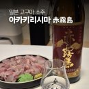 대명사 | 일본 고구마 소주의 대명사 아카키리시마(적무도) 시음 후기