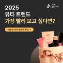 인디뷰티 브랜드 총 집합! 코엑스전시회에서 2025 트렌드 미리보기