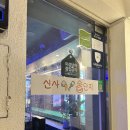 술단지 신사역 가로수길 가성비 안주 생맥주 맛집 술집 추천