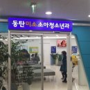 미소소아청소년과의원 이미지