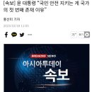 윤 대통령 “국민 안전 지키는 게 국가의 첫 번째 존재 이유” 이미지