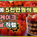 주말에만 5천만원 넘게 팔리는 케이크가 있다[매경5F] 이미지