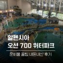 (주)고려제지 | 평창 알펜시아 오션700 워터파크 준비물 꿀팁 내돈내산 후기