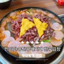 (주)찐이맛송탄부대찌개 한우곱창 | 찐이맛 송탄부대찌개 한우곱창 내돈내산 맛집 의정부 고산동
