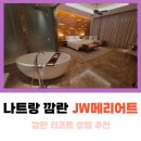 나트랑 JW메리어트 깜란 리조트 디럭스, 조식, 수영장 후기