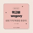 우신프라자약국 | 주엽피티 위고비 성분/가격/복용법 총정리!