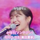 손태진(ソンテジン)X타카다 카호(高田夏帆) - 나만 봄(私だけ、春), #한일톱텐쇼 #손태진 #高田夏帆 #ソンテジン 이미지