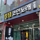 킹덤 노래연습장 이미지