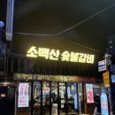 소백산정육식당 | 금천구청역 근처 회식 소백산 시흥사거리점 약돌 특수모듬 5가지 정육식당 후기