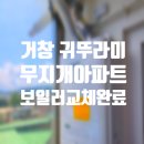 무지개아파트바동 | [거창 귀뚜라미보일러] 무지개아파트 바동 트윈알파eco보일러로 교체했습니다