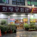 화랑궁회관 이미지