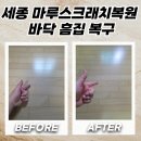 도담동주민센터 | 세종 마루스크래치복원 길게 생긴 바닥 흠집 복구