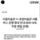 리움에서 셔틀버스타고 김환기회고전 보러갈수있어요 ^ 이미지