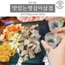 맛있는영심이대패삼겹살 | 부산 개금 맛있는영심이삼겹 내돈내먹 후기 가야본점 가성비 좋은 대패 삼겹살 맛집