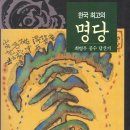 초계 최명우선생님의 '한국 최고의 명당' 이미지