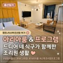 꿈의아리아 | 출산일기_동탄JS산후조리원 후기② 아리아룸•프로그램•영화관 (드디어 네 식구가 함께한 조리원 생활)