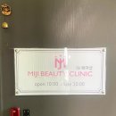 미지뷰티클리닉