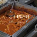 현지네분식