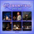 수원시립공연단 연극 <해피 버스데이> | 수원시립공연단 기획공연 연극 '해피버스데이' 공연 사진 대방출!