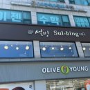 설빙숭실대입구역점