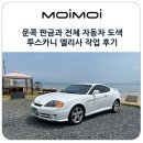 문콕 판금과 전체 자동차 도색 투스카니 엘리사 V6 2.7 슈퍼형 작업 후기