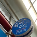 숙이가게 네이버블로그