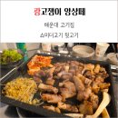 중동1로 | 해운대 고기집 쇼미더고기 뒷고기 가족 외식 후기