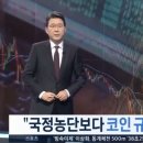 "나쁜 코인 규제"라더니, 이젠 '다 문재인 때문'이란 ＜조선＞ 이미지