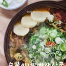 순분이네뼈해장국 | 천안 순분이네 뼈해장국 진한 해장 맛집