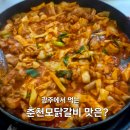 신창동 먹자골목 맛집 춘천모닭갈비