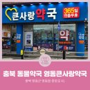 큰사랑동물약국 이미지
