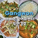 두만강호 | 청초호횟집 두만강호 속초본점 아바이활어회센터 C세트 후기