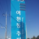 여천동 주민센터 이미지