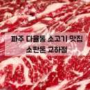 한산에프앤비(주) 파주점 | 파주 교하 소고기 맛집 | 다율동 가성비 고기집 소판돈 교하점 솔직후기