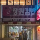 김밥고을 | 신논현역 점심 맛집, 옛고을 장원김밥 혼밥으로 딱