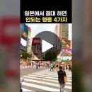 한국인 모르는 일본여행 절대 하면 안되는 행동 4가지! 일본 여행 매너 주의 이미지